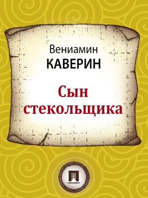 обложка книги Сын стекольщика автора Вениамин Каверин