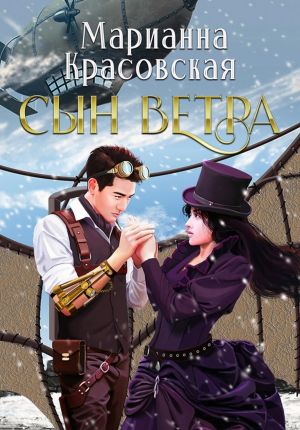 обложка книги Сын ветра автора Марианна Красовская