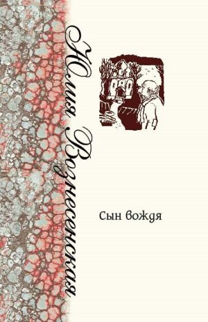 обложка книги Сын Вождя автора Юлия Вознесенская