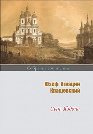 обложка книги Сын Яздона автора Юзеф Крашевский