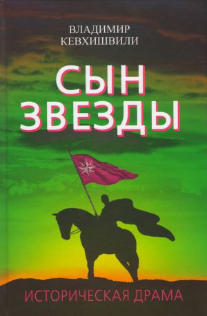 обложка книги Сын Звезды. Историческая драма автора Владимир Кевхишвили