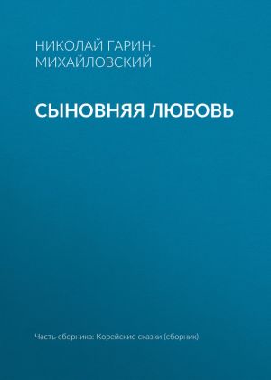 обложка книги Сыновняя любовь автора Николай Гарин-Михайловский