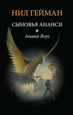 обложка книги Сыновья Ананси автора Нил Гейман