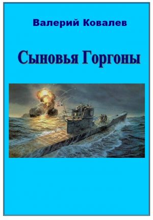 обложка книги Сыновья Горгоны автора Валерий Ковалев