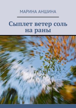 обложка книги Сыплет ветер соль на раны автора Марина Аншина