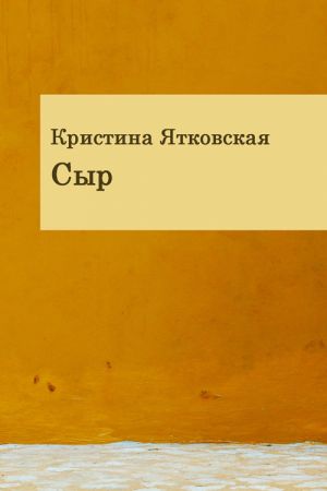 обложка книги Сыр (сборник) автора Кристина Ятковская