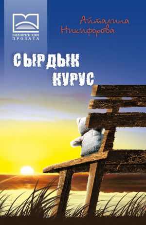 обложка книги Сырдык курус автора А. Никифорова