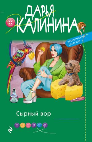 обложка книги Сырный вор автора Дарья Калинина