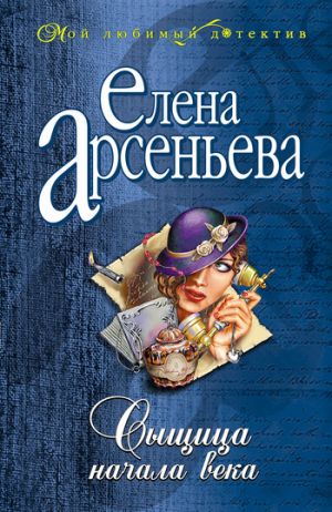 обложка книги Сыщица начала века автора Елена Арсеньева