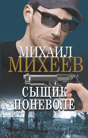 обложка книги Сыщик поневоле автора Михаил Михеев