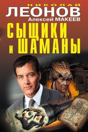 обложка книги Сыщики и шаманы автора Николай Леонов