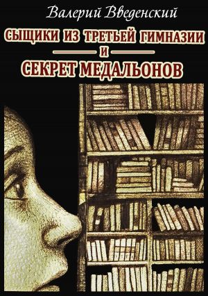 обложка книги Сыщики из третьей гимназии и Секрет медальонов автора Валерий Введенский