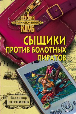 обложка книги Сыщики против болотных пиратов автора Владимир Сотников