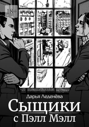 обложка книги Сыщики с Пэлл Мэлл автора Дарья Леденёва