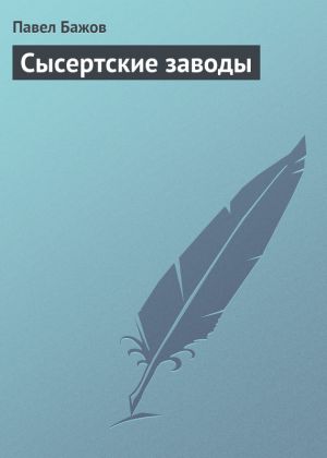 обложка книги Сысертские заводы автора Павел Бажов