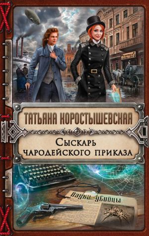 обложка книги Сыскарь чародейского приказа автора Татьяна Коростышевская
