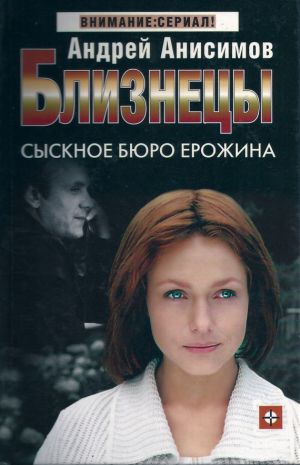 обложка книги Сыскное бюро Ерожина автора Андрей Анисимов
