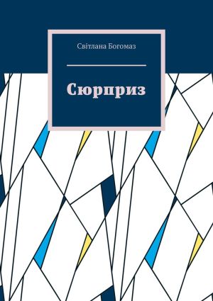 обложка книги Сюрприз автора Світлана Богомаз