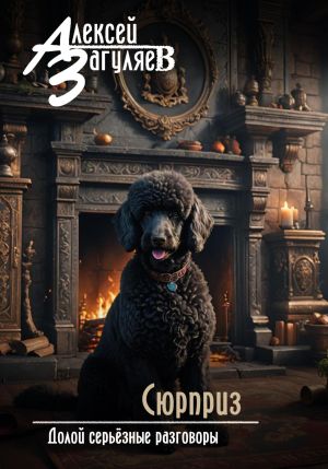 обложка книги Сюрприз автора Алексей Загуляев