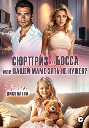 обложка книги Сюрприз для босса, или Вашей маме зять не нужен? автора Ольга Николаева