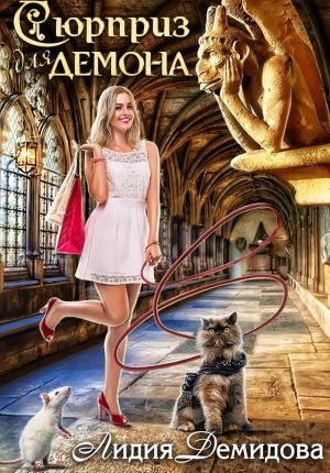 обложка книги Сюрприз для Демона автора Лидия Демидова