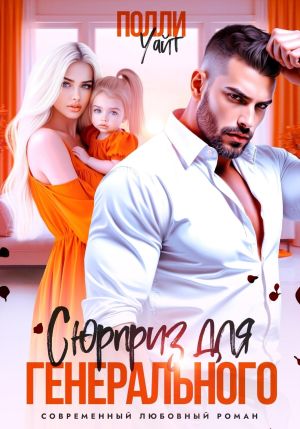 обложка книги Сюрприз для генерального автора Полли Уайт