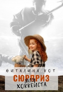 обложка книги Сюрприз для хоккеиста автора Виталина Кот