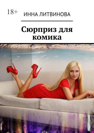 обложка книги Сюрприз для комика автора Инна Литвинова