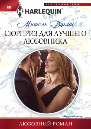 обложка книги Сюрприз для лучшего любовника автора Мишель Дуглас