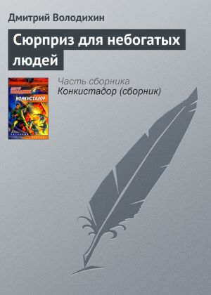 обложка книги Сюрприз для небогатых людей автора Дмитрий Володихин