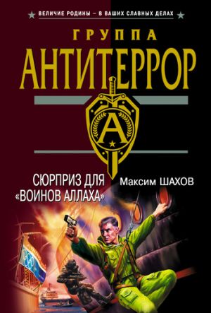 обложка книги Сюрприз для «воинов Аллаха» автора Максим Шахов