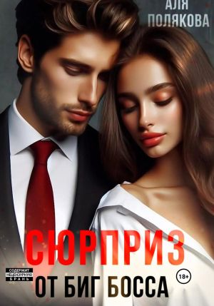 обложка книги Сюрприз от Биг-босса автора Аля Полякова
