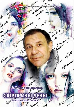 обложка книги Сюрпризы девы автора Зейтулла Джаббаров