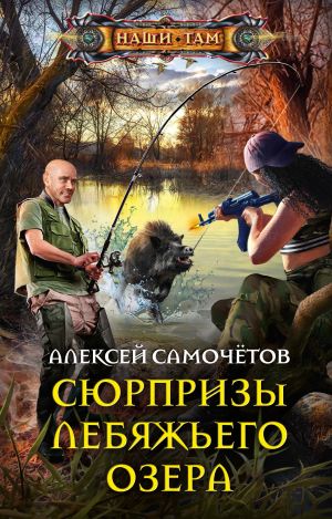 обложка книги Сюрпризы Лебяжьего озера автора Алексей Самочётов
