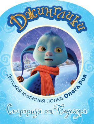 обложка книги Сюрпризы от Бедокура (с цветными иллюстрациями) автора Олег Рой