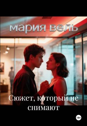 обложка книги Сюжет, который не снимают автора Мария Вель
