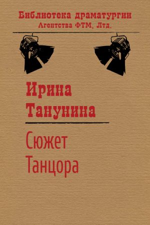 обложка книги Сюжет Танцора автора Ирина Танунина