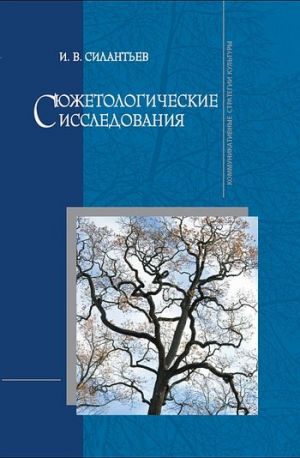 обложка книги Сюжетологические исследования автора Игорь Силантьев