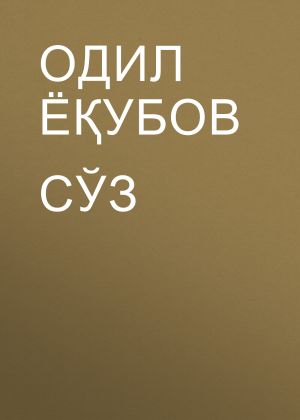 обложка книги СЎЗ автора Одил Ёқубов