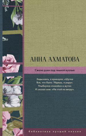 обложка книги Сжала руки под темной вуалью (сборник) автора Анна Ахматова