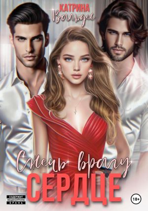 обложка книги Сжечь врагу сердце автора Катрина Вальдес