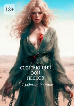 обложка книги Сжигающий вой песков автора Владимир Горбунов