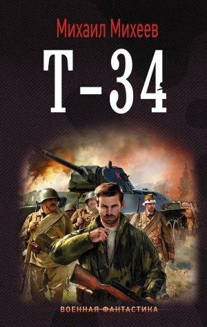 обложка книги Т-34 автора Михаил Михеев