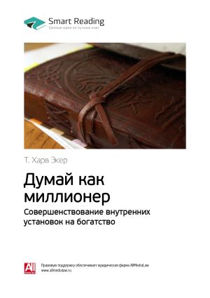 обложка книги Т. Харв Экер: Думай как миллионер. Совершенствование внутренних установок на богатство. Саммари автора М. Иванов