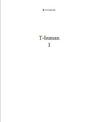 обложка книги T-human I автора Филипп Дончев