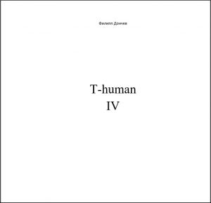 обложка книги T-human IV автора Филипп Дончев