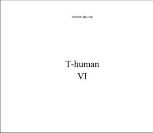 обложка книги T-human VI автора Филипп Дончев