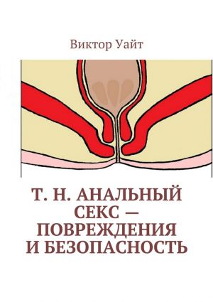 обложка книги Т. н. анальный секс – повреждения и безопасность автора Виктор Уайт