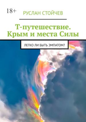 обложка книги Т-путешествие. Крым и места Силы. Легко ли быть эмпатом? автора Руслан Стойчев