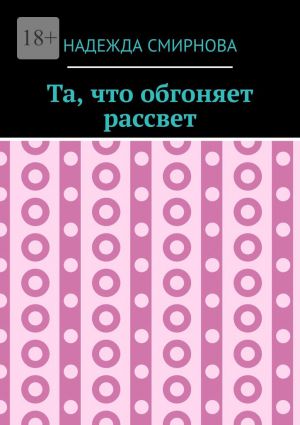 обложка книги Та, что обгоняет рассвет автора Надежда Смирнова